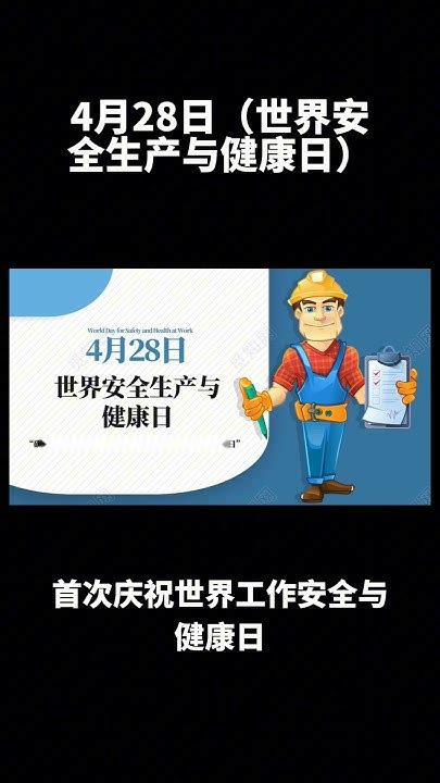 2001年4月28日|世界安全生产与健康日